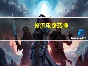 整流电路转换