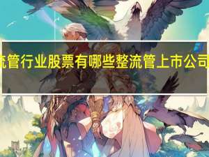 整流管行业股票有哪些 整流管上市公司名单一览