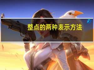 整点的两种表示方法