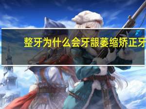 整牙为什么会牙龈萎缩 矫正牙齿会牙龈萎缩吗