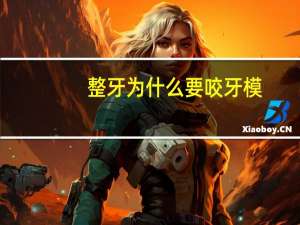 整牙为什么要咬牙模？哪个城市整牙便宜