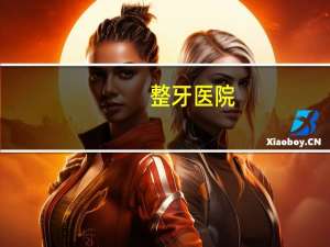 整牙医院(郑州整牙的医院哪家比较好)