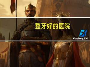 整牙好的医院(整牙找口腔诊所还是医院比较好)
