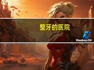 整牙的医院，医院可以整牙吗