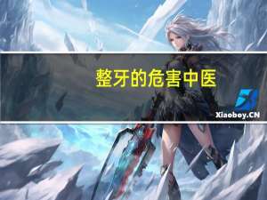 整牙的危害 中医（整牙的危害）