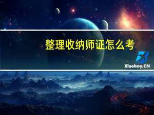 整理收纳师证怎么考