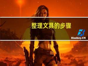 整理文具的步骤