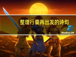 整理行囊再出发的诗句（再出发的诗句）