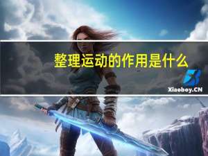 整理运动的作用是什么