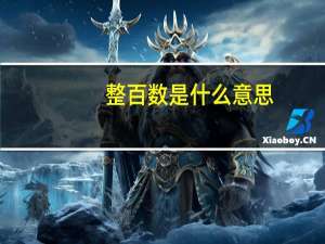 整百数是什么意思