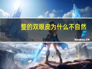 整的双眼皮为什么不自然(全切后的双眼皮不自然怎么办)