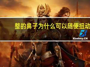 整的鼻子为什么可以随便扭动(大象的鼻子为什么那么灵活)