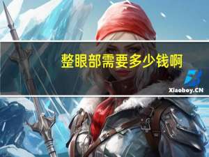 整眼部需要多少钱啊，拔智齿需要多久，多少钱