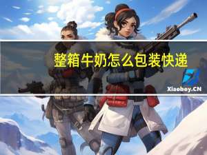 整箱牛奶怎么包装快递