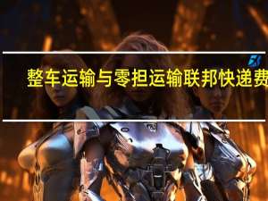 整车运输与零担运输联邦快递费用（整车运输与零担运输）