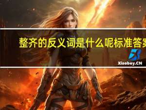 整齐的反义词是什么呢标准答案（整齐的反义词）