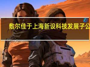 敷尔佳于上海新设科技发展子公司