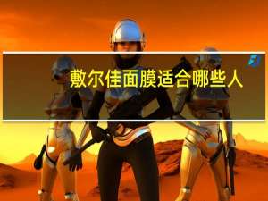 敷尔佳面膜适合哪些人