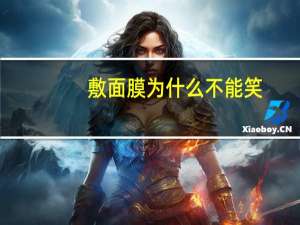 敷面膜为什么不能笑