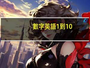 數字英語1到10
