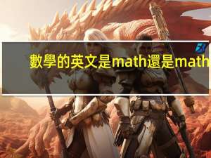 數學的英文是math還是maths