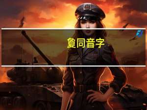 敻同音字（敻窠）