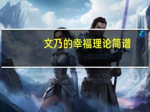 文乃的幸福理论简谱（文乃的幸福理论）