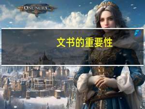 文书的重要性