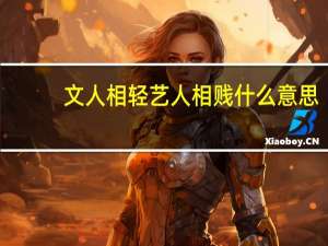 文人相轻艺人相贱什么意思（文人相轻）