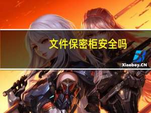文件保密柜安全吗