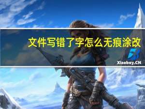 文件写错了字怎么无痕涂改
