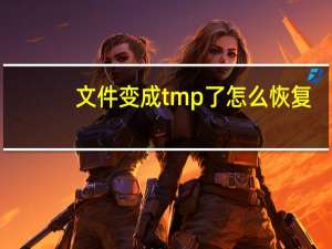文件变成tmp了怎么恢复