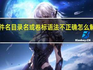 文件名目录名或卷标语法不正确怎么解决win7