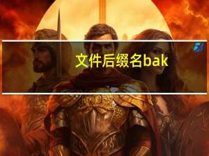 文件后缀名bak（后缀bak是什么文件）
