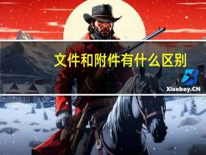 文件和附件有什么区别