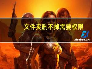 文件夹删不掉需要权限（文件夹删不掉需要权限）