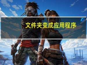 文件夹变成应用程序