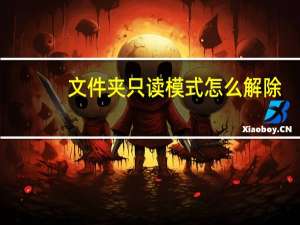 文件夹只读模式怎么解除