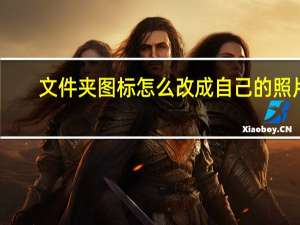 文件夹图标怎么改成自己的照片（文件夹图标怎么改）