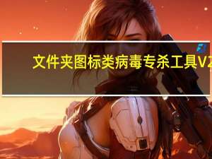 文件夹图标类病毒专杀工具 V2.31 简体中文绿色版（文件夹图标类病毒专杀工具 V2.31 简体中文绿色版功能简介）