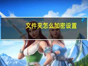 文件夹怎么加密设置（文件夹怎么加密）