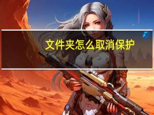 文件夹怎么取消保护