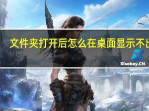 文件夹打开后怎么在桌面显示不出来（桌面显示不出来）