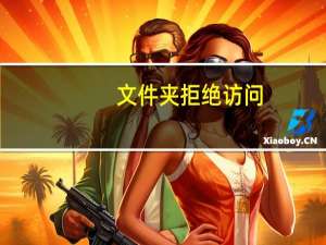 文件夹拒绝访问（文件夹拒绝访问）