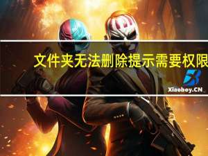 文件夹无法删除提示需要权限（文件夹无法删除）