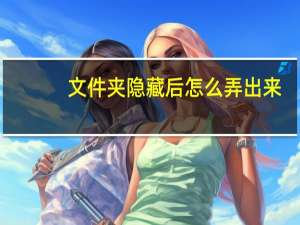 文件夹隐藏后怎么弄出来