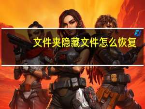 文件夹隐藏文件怎么恢复（文件夹隐藏）