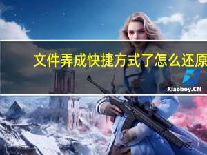 文件弄成快捷方式了怎么还原（快捷方式怎么恢复成原文件）