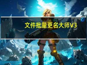 文件批量更名大师 V3.35 绿色特别版（文件批量更名大师 V3.35 绿色特别版功能简介）