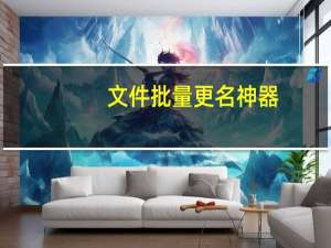 文件批量更名神器（文件批量更名）